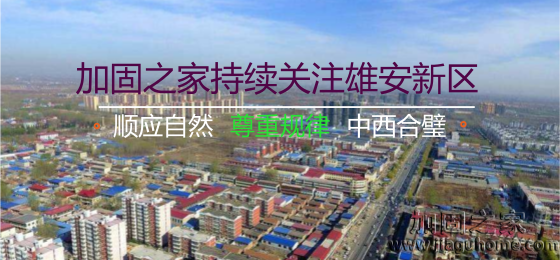 雄安新區(qū)“三個(gè)不建”，房屋加固的新希望！