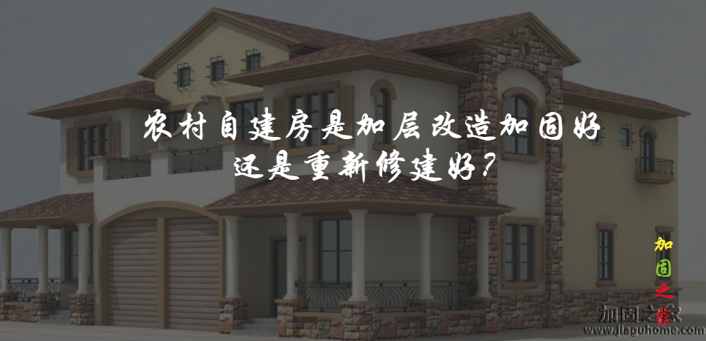 農村自建房是加層改造加固好還是重新修建好？