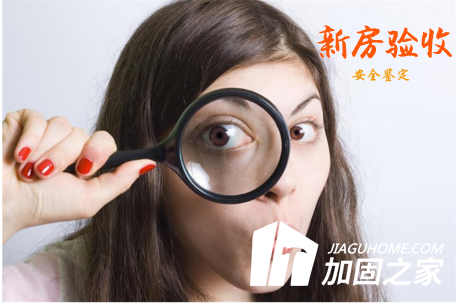 新房驗收有絕招，新房質量安全怎么看？