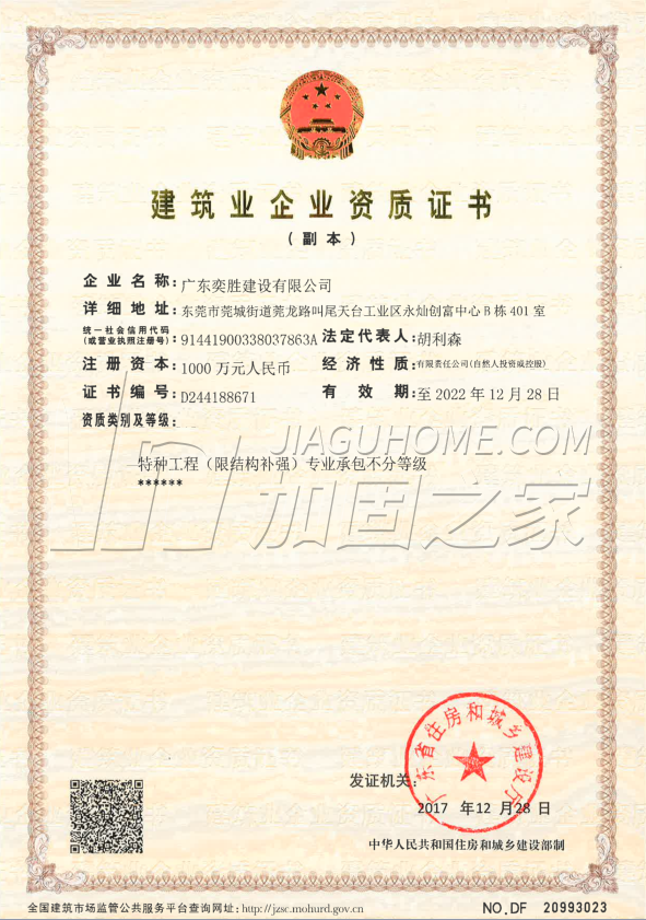 特種工程(限結(jié)構(gòu)補(bǔ)強(qiáng))專業(yè)承包