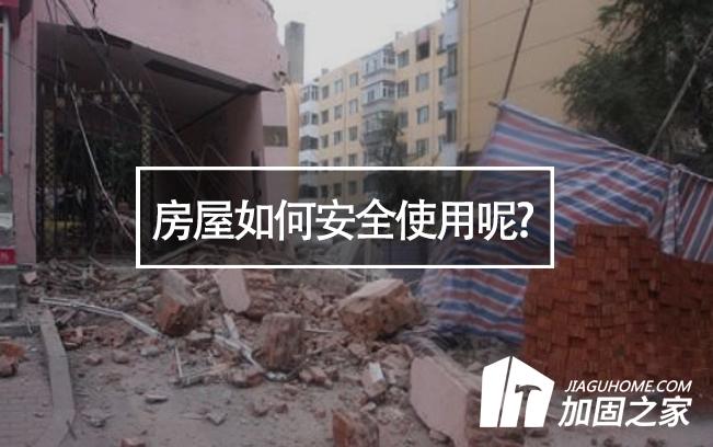 山西臨汾樓房垮塌，房屋如何安全使用呢?