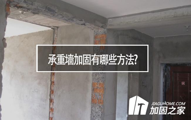 在房屋裝修中，承重墻加固有哪些方法?