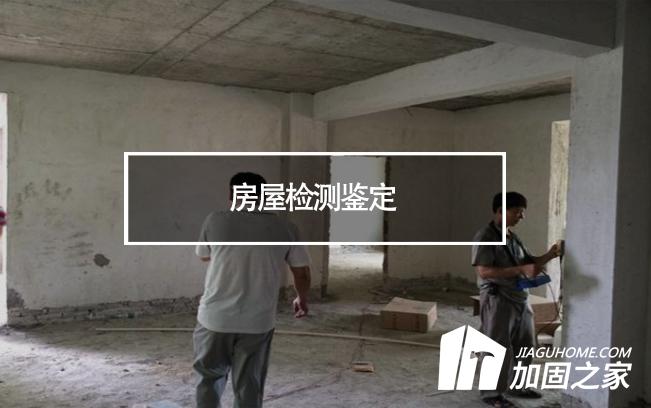 在房屋檢測鑒定中，什么是無損檢測