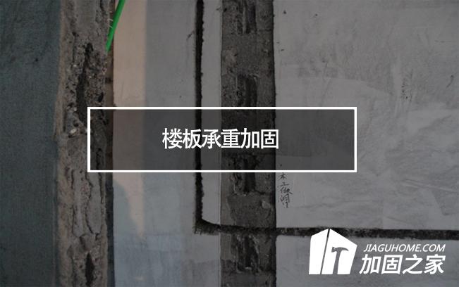 在樓板承重加固時，有哪些地方是需要注意的?